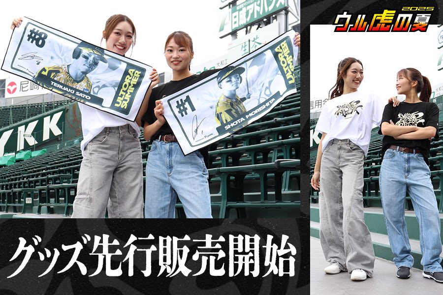 ウル虎の夏限定グッズ先行販売開始🐯 ウル虎の夏限定グッズがT-SHOPで