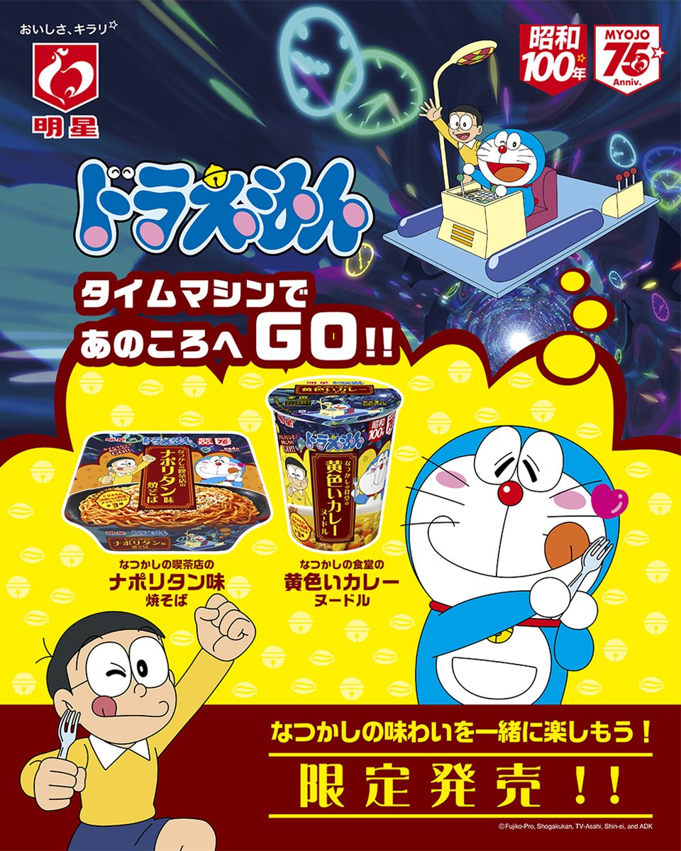 「ドラえもん なつかしのナポリタン味焼そば」&amp;
「ドラえもん なつかしの黄色いカレーヌードル」

あの頃を思い出す、なつかしの味わいを再現したカップめん2品が明星食品から新登場✨️

フタには、ドラえもんからの”元気になる名言”も！
dora-world.com/contents/3895/