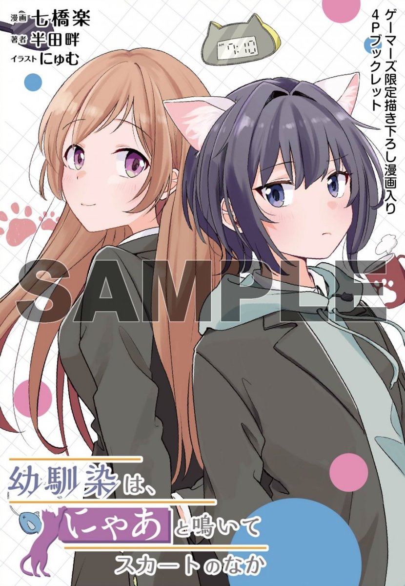 【書籍/予約】
6/27発売
電撃コミックスNEXT
「幼馴染は、にゃあと鳴いてスカートのなか(1)」のご予約を絶賛受付中ゲマ！

購入特典は『描き下ろし漫画入り4Pブックレット』<a href="/7raku7/">七橋 楽</a>

通販でのご予約はこちら⇒gamers.co.jp/pd/10799738/