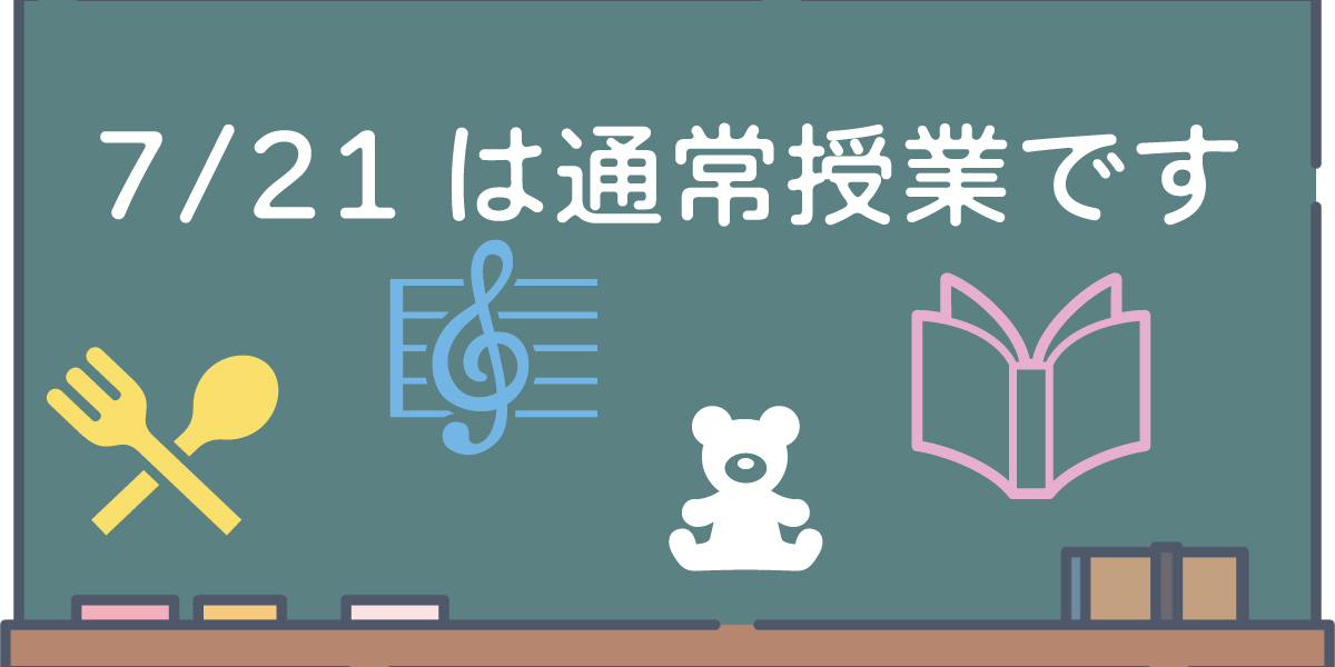 SOAI_univ's tweet image. 在学生の皆さんへ📢

7/21（祝）は通常授業を実施いたします📝
お間違えのないようご注意ください！