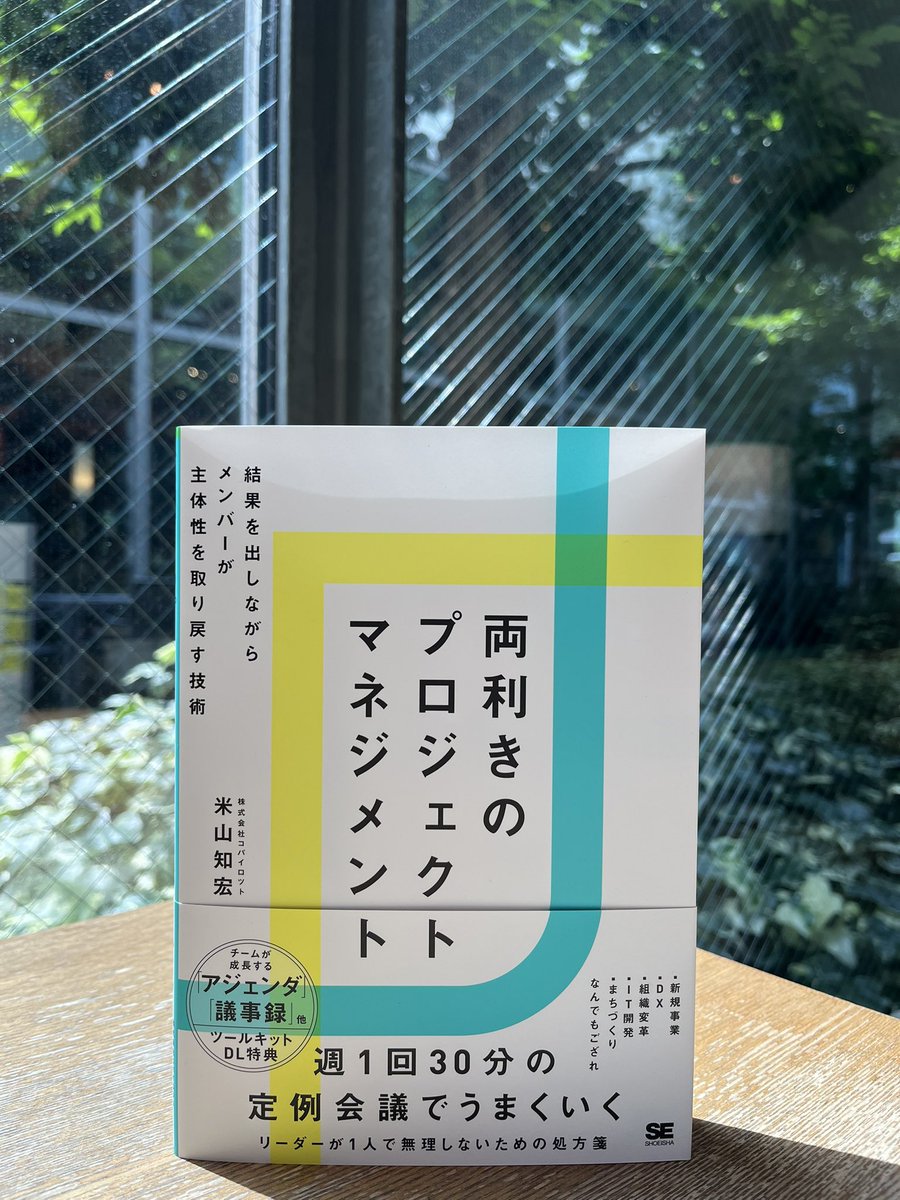 代官山 蔦屋書店 人文・文学・ビジネス (@dt_humanity) on Twitter photo 【ビジネス・きょうの一冊】
『両利きのプロジェクトマネジメント』米山知宏<a href="/kedamatti/">米山 知宏 / 書籍『両利きのプロジェクトマネジメント』 / COPILOT / DERTA</a> (翔泳社)。
プロマネは「正解探し」じゃない。他者と共に進める営みの中で、対立しがちな考えを柔軟に取り入れる“両利き”の思考法を学ぶ。 【ビジネス・きょうの一冊】
『両利きのプロジェクトマネジメント』米山知宏<a href="/kedamatti/">米山 知宏 / 書籍『両利きのプロジェクトマネジメント』 / COPILOT / DERTA</a> (翔泳社)。
プロマネは「正解探し」じゃない。他者と共に進める営みの中で、対立しがちな考えを柔軟に取り入れる“両利き”の思考法を学ぶ。