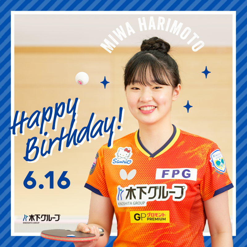 本日6月16日は #卓球 #張本美和 選手の17歳のお誕生日🎉🏓
🎀Happy Birthday🎀

昨年は世界最高峰の舞台で団体戦銀メダルを
続く海外大会ではシングルス＆ダブルス2冠を達成するなど
進化が止まらないスーパー高校生!!✨

卓球女子世界ランキングでは名だたる有名選手を抑え日本勢トップの6位に君臨！