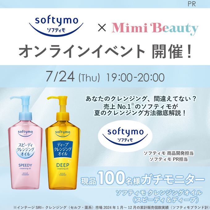 ソフティモ クレンジングオイル(スピーディ＆ディープ)を100名様にプレゼント ｜ 懸賞生活