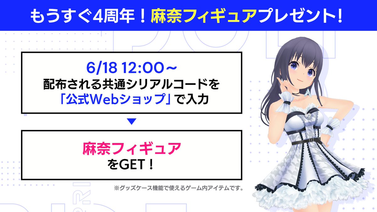 もうすぐ4周年記念！ 麻奈フィギュアプレゼント予告🎉 ＼ 6/18(水) 12