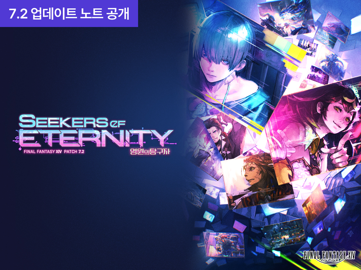 [PATCH 7.2] 영원의 탐구자 업데이트 노트 공개!

ff14.co.kr/patch/v7.2_not…

#파이널판타지14 #파판14 #FF14 #업데이트노트 #영원의탐구자