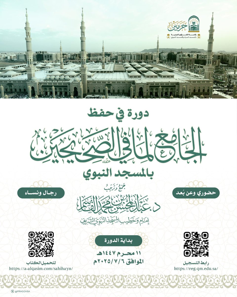 تعلن رئاسة الشؤون الدينية بالمسجد الحرام والمسجد النبوي 
عن إقامة الدورة الصيفية لحفظ القرآن الكريم والمتون العلمية بـــ#المسجد_النبوي 
 حضوري و عن بعد ( للرجال والنساء ) 
ابتداء من يوم الأحد ١١/ ١٤٤٧/٠١هـ
وحتى يوم الخميس ٠٦/ ١٤٤٧/٠٢هـ 
للتسجيل:reg.qm.edu.sa