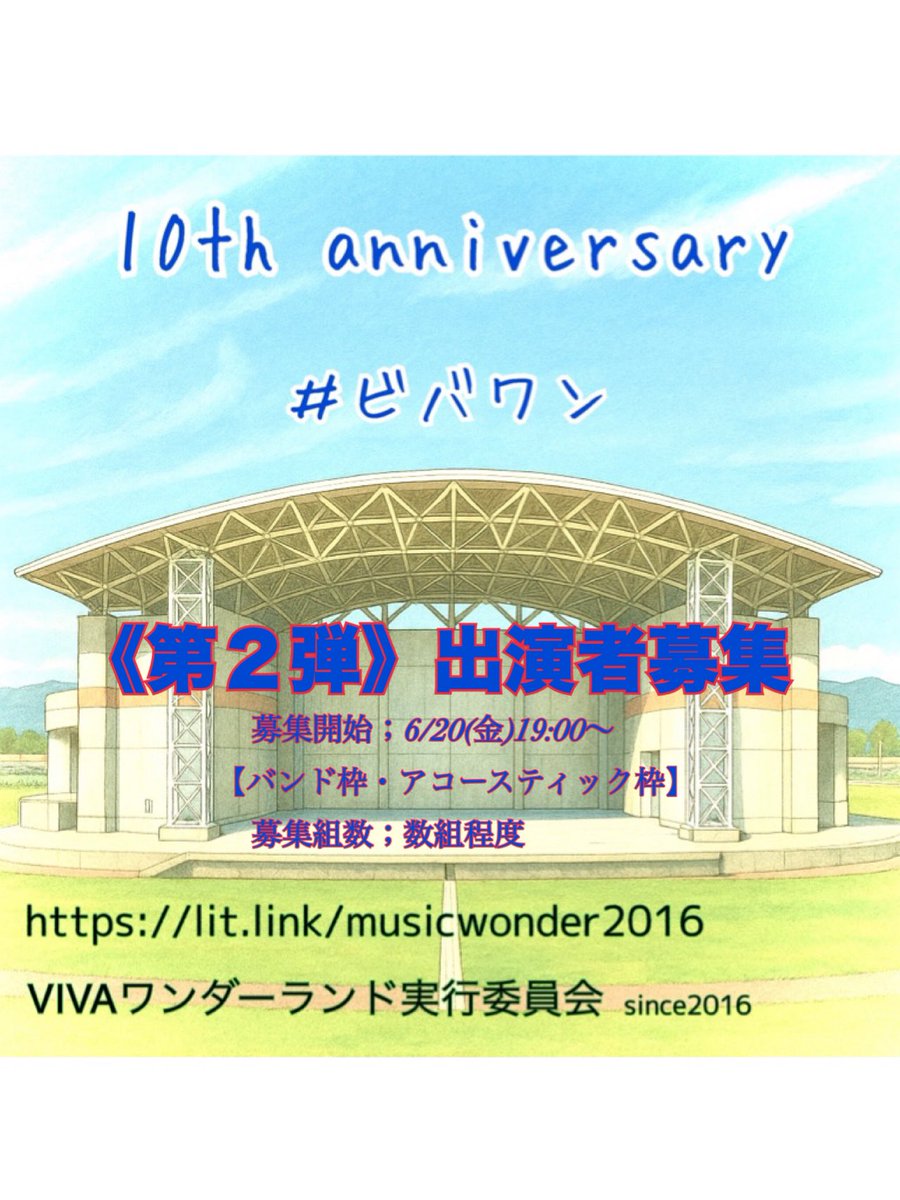 musicwonder2016's tweet image. 🌈ビバワン出演者募集《第2弾》🌈
バンド枠・アコースティック枠・一般枠の出演者を6月20日(金)19:00より開始‼️
⚠️先着順です!募集要項を確認の上メールにてご連絡お願いいたします🤲
lit.link/musicwonder2016
#ビバワン
#香南市天然色劇場
#野外イベント
#音楽イベント
#出演者募集
#拡散OK