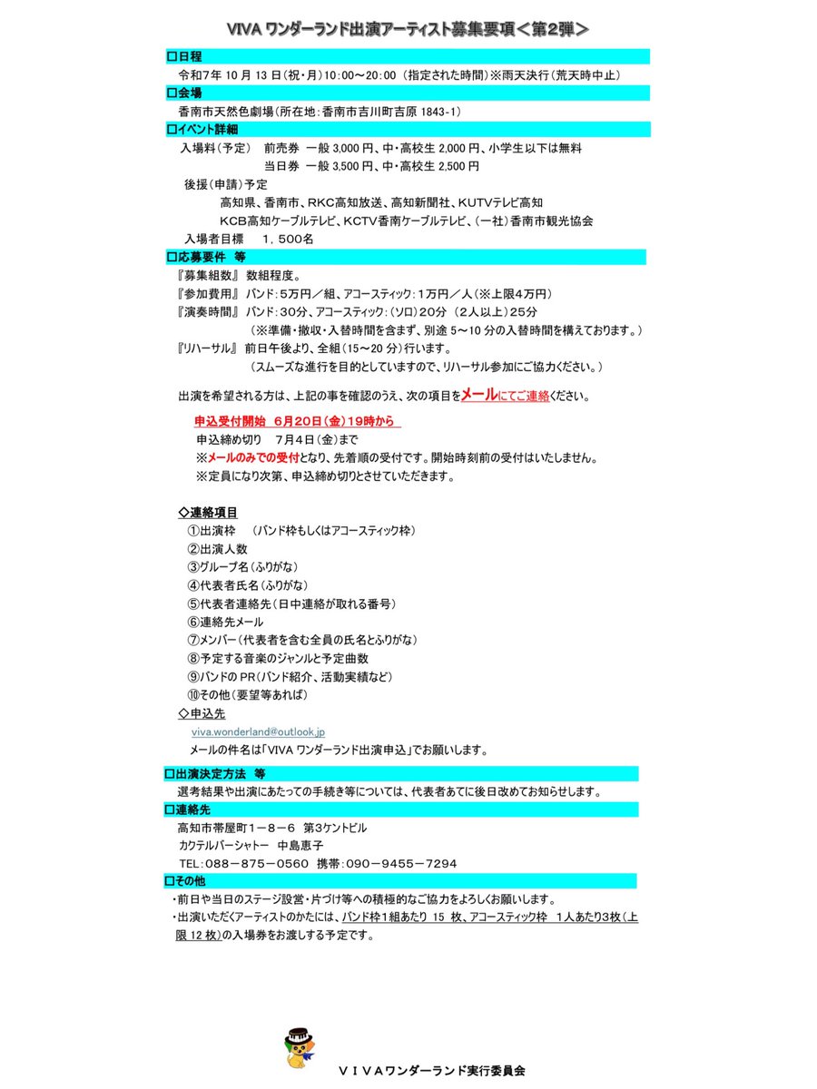 musicwonder2016's tweet image. 🌈ビバワン出演者募集《第2弾》🌈
バンド枠・アコースティック枠・一般枠の出演者を6月20日(金)19:00より開始‼️
⚠️先着順です!募集要項を確認の上メールにてご連絡お願いいたします🤲
lit.link/musicwonder2016
#ビバワン
#香南市天然色劇場
#野外イベント
#音楽イベント
#出演者募集
#拡散OK
