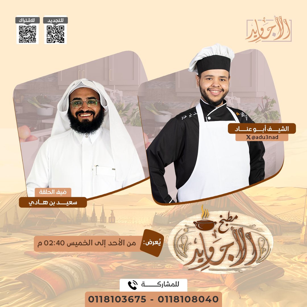 قناة الأجاويد (@qanaatalajawid) on Twitter photo التحدي الأكبر في عالم الطبخ الشعبي 🌟
كل واحد منكم سيكون له دور في التحدي 👌
بين اثنين من رجال الأجاويد 🔥
🔸في #مطبخ_الأجاويد20
مع : الشيف أبو عناد | <a href="/adu3nad/">الشيف_أبوعناد 🧑🍳 Chef Abu Anad 🇸🇦</a>
ضيف الحلقة :
سعيد بن هادي
⏰ من الأحد إلى الخميس 2:40 م
حصريًا على #قناة_الأجاويد التحدي الأكبر في عالم الطبخ الشعبي 🌟
كل واحد منكم سيكون له دور في التحدي 👌
بين اثنين من رجال الأجاويد 🔥
🔸في #مطبخ_الأجاويد20
مع : الشيف أبو عناد | <a href="/adu3nad/">الشيف_أبوعناد 🧑🍳 Chef Abu Anad 🇸🇦</a>
ضيف الحلقة :
سعيد بن هادي
⏰ من الأحد إلى الخميس 2:40 م
حصريًا على #قناة_الأجاويد