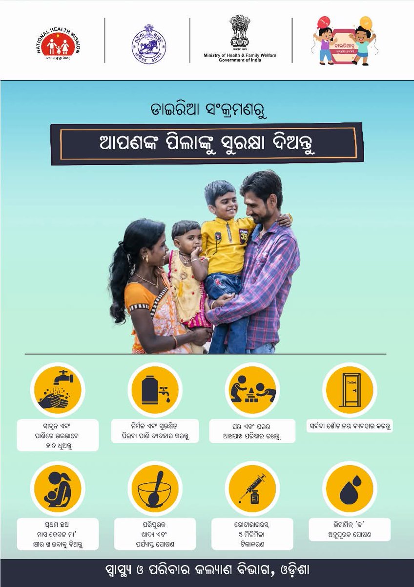 ଡାଇରିଆ ରୁ ପିଲା ମାନଙ୍କୁ ସୁରକ୍ଷା ଦେବାର ପ୍ରକ୍ରିୟା।
 ଜନ ହିତରେ ଜାରୀ।
#HealthForAll
#ସମସ୍ତଙ୍କପାଇଁସ୍ୱାସ୍ଥ୍ୟ