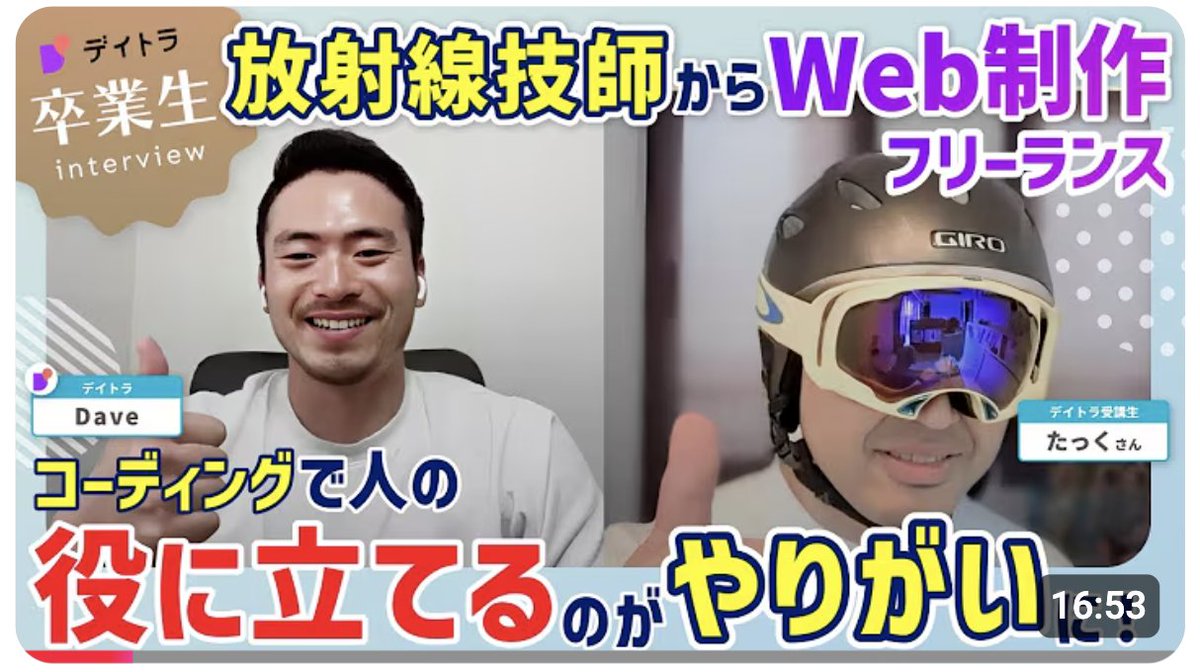 TAK_WebCoder's tweet image. 僭越ながら出演させていただきました😆
収録の前後も含めDaveさんと終始和やかにお話しさせていただきました!
私の動画が同世代のキャリアチェンジの参考になれば幸いです!
触れられていませんが、サムネは趣味のスキーのヘルメット姿です😂Daveさんの無茶振りに乗っかってしまいました🙏
#デイトラ