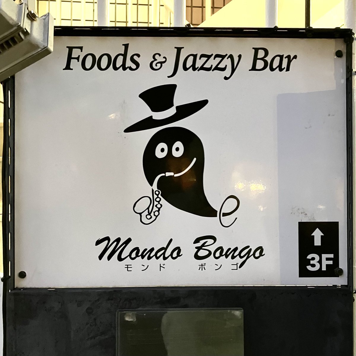 6月18日水曜日　通常営業　
#モンドボンゴ　#仙台