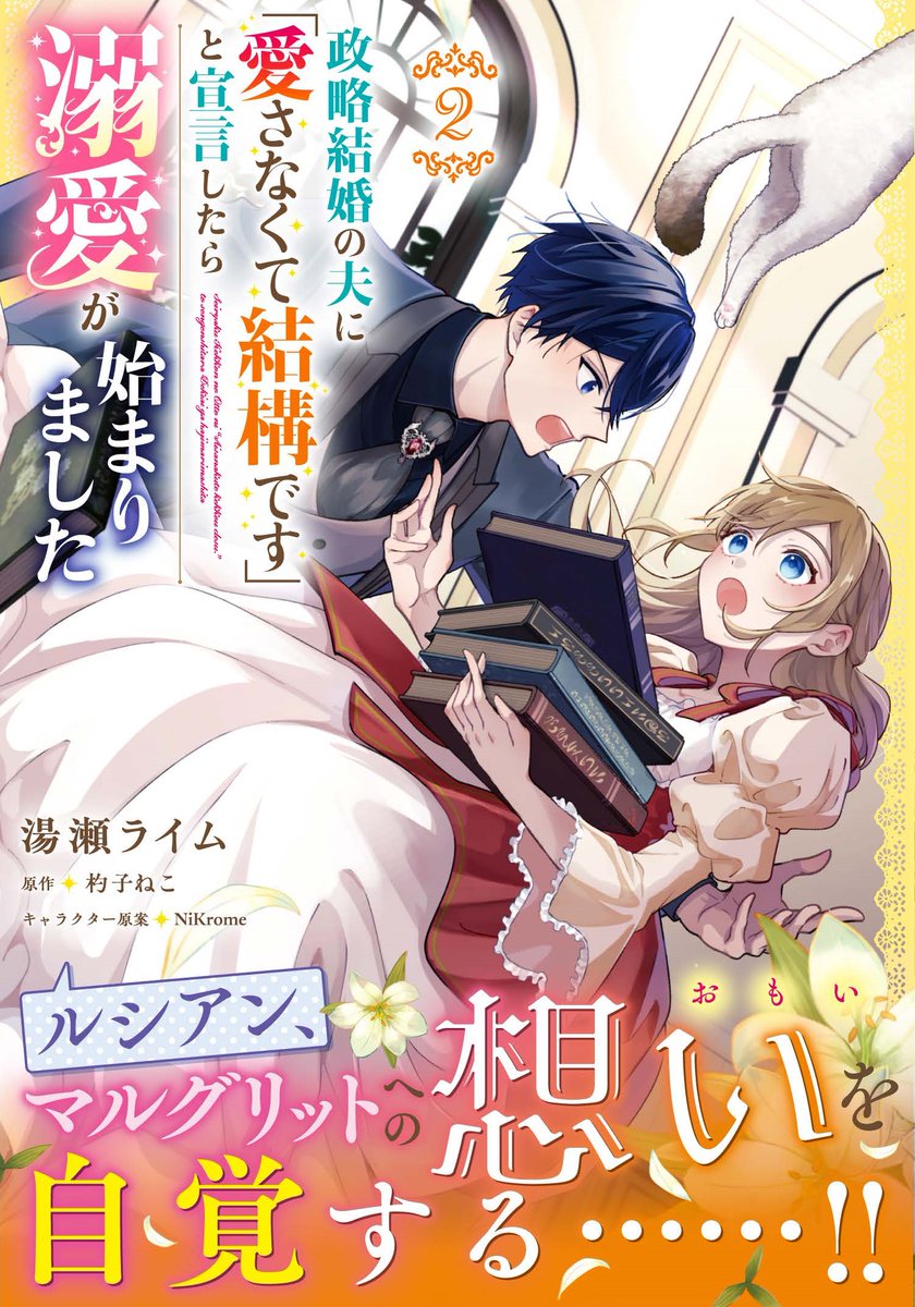 【新刊情報】 
💖6月17日(火)発売💖

『政略結婚の夫に「愛さなくて結構です」と宣言したら溺愛が始まりました』コミックス第2巻が本日発売㊗️🎉

想いを自覚するルシアン💘
一方、マルグリットは――❓

▼ご購入はこちら
kadokawa.co.jp/product/322502…