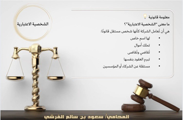 Law_Saud1's tweet photo. ما معنى الشخصية الاعتبارية؟
#الشركات #محامي https://t.co/S5VkG6d61m