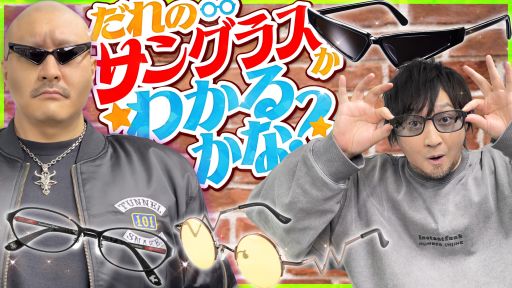 わしゃがなTVの最新動画では，「幽☆遊☆白書」戸愚呂弟のサングラス