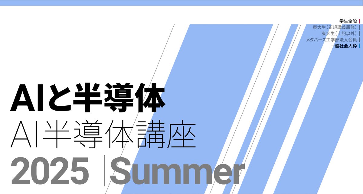 Matsuo_Lab's tweet image. 【新講座開講！】AIと半導体講座の募集開始！
2024年度の松尾・岩澤研究室の大規模言語モデル講座の半導体回でも非常に評価の高かった、東京大学 d.lab、小菅研究室の小菅敦丈講師を共同監修者にお迎えし、新規講座「AIと半導体」講座を8月に新規開講します。