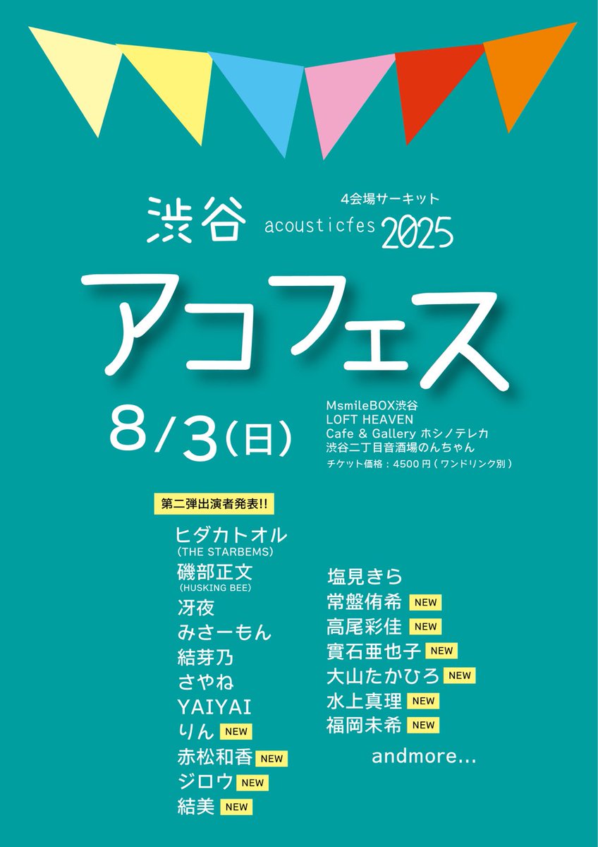 -`📣⋆
\\  告知解禁  //

8/3(日)　渋谷4会場サーキットフェス

 "　渋谷アコフェス2025　" 

¥4,500(+1drink)

渋谷で行われるサーキットフェスに出演させていただきます！！！❤️‍🔥
場所や時間などの詳細はまた決まり次第お知らせしにきます！
ご予約はdmまたはリプライへお願いいたします🧸💌