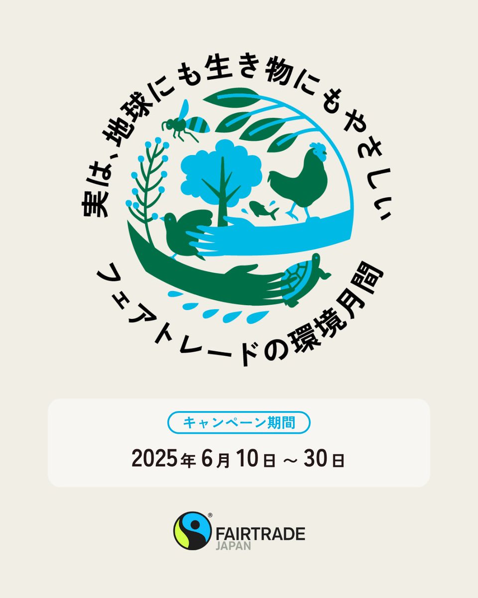 フェアトレード・ジャパン | Fairtrade Japan🌏🫧🌿 (@fljp) on Twitter photo 【実は、地球にも生き物にもやさしい フェアトレードの環境月間🌏✨】
フォロー&リポストでフェアトレード商品が当たる 🎁
小川珈琲より「ASUE Fairtrade Coffee ドリップコーヒー 2種類×5p」を5名様にプレゼント!
【応募方法】
① <a href="/fljp/">フェアトレード・ジャパン | Fairtrade Japan🌏🫧🌿</a> と <a href="/oc_ogawacoffee/">小川珈琲 公式アカウント</a>をフォロー
② この投稿をリポスト 【実は、地球にも生き物にもやさしい フェアトレードの環境月間🌏✨】
フォロー&リポストでフェアトレード商品が当たる 🎁
小川珈琲より「ASUE Fairtrade Coffee ドリップコーヒー 2種類×5p」を5名様にプレゼント!
【応募方法】
① <a href="/fljp/">フェアトレード・ジャパン | Fairtrade Japan🌏🫧🌿</a> と <a href="/oc_ogawacoffee/">小川珈琲 公式アカウント</a>をフォロー
② この投稿をリポスト