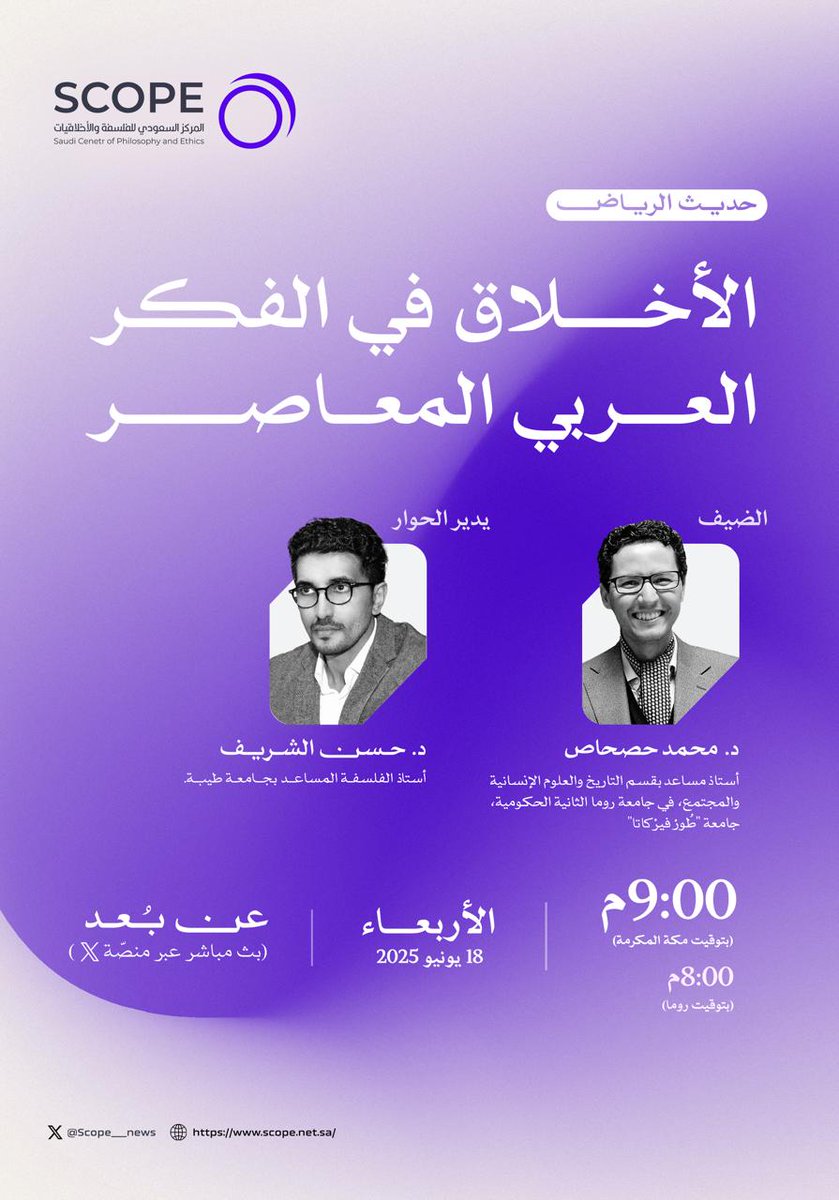 يحدثنا الدكتور محمد حصحاص عن الأخلاق في الفكر العربي المعاصر عبر لقاء جديد من لقاءات #حديث_الرياض 
 يُديره د. حسن الشريف.
 يوم الأربعاء 22 / 12 الموافق 18 / 6 الساعة 9:00 م بتوقيت مكة المكرمة. 
#Riyadh_Talk