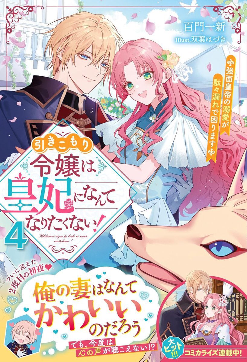 【告知】

💐6月5日発売📕

『引きこもり令嬢は皇妃になんてなりたくない！～強面皇帝の溺愛が駄々漏れで困ります～4』（著・百門一新 先生）

引き続き挿絵を担当させて頂きました。よろしくお願いします！