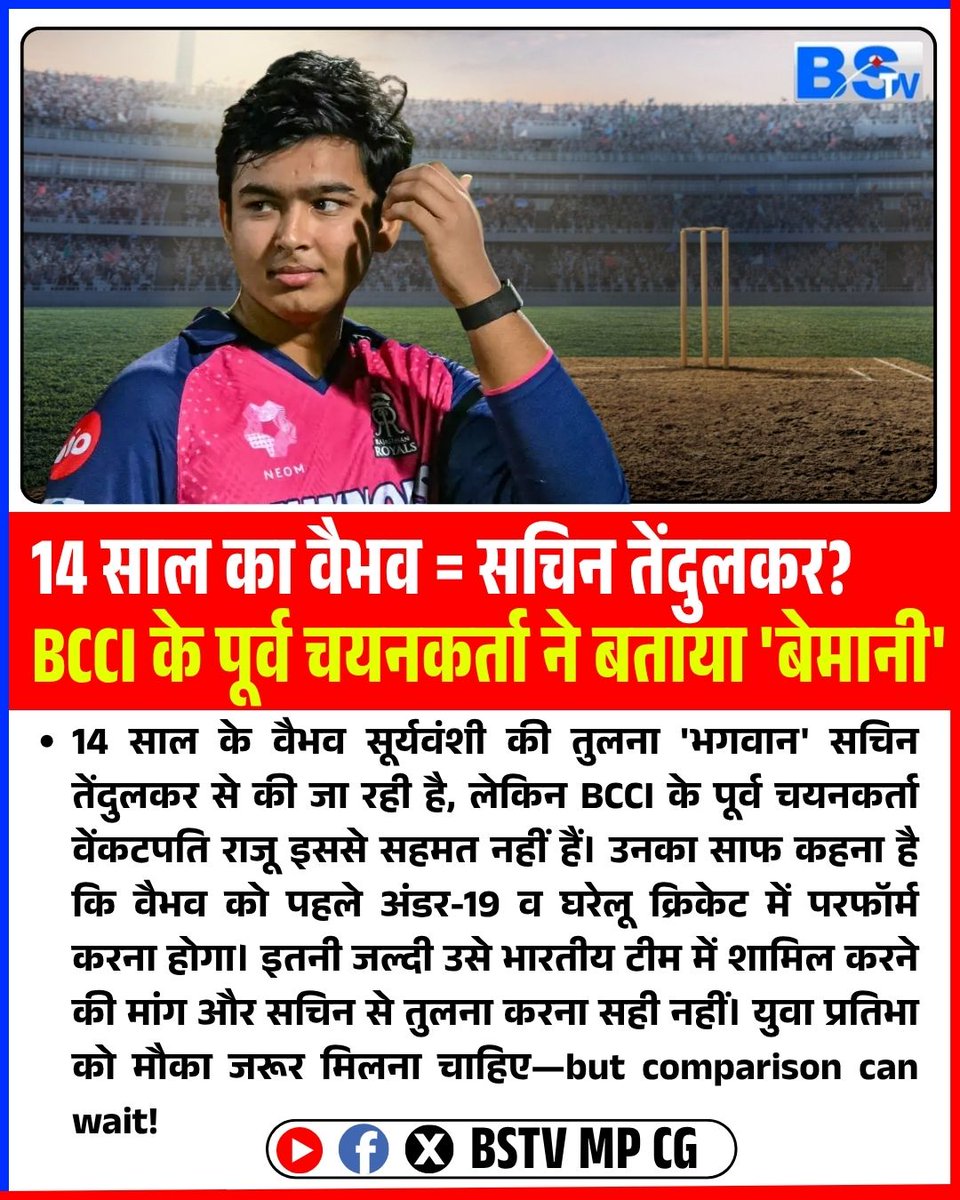BCCI के पूर्व चयनकर्ता ने वैभव सूर्यवंशी की सचिन तेंदुलकर से हो रही तुलना को बताया बेमानी

#VaibhavSuryavanshi | #SachinTendulkar | #BCCI | #VenkatapathyRaju | #IndianCricket | #CricketNews | #U19Cricket | #FutureOfCricket | #CricketDebate | #iplNews