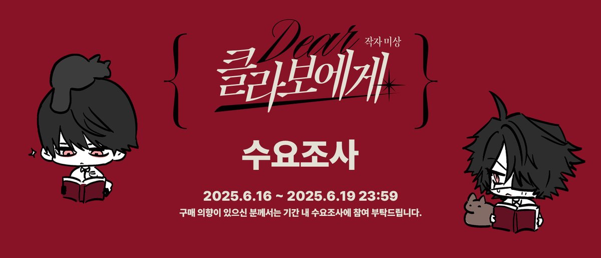 Dear_CLAVAUD's tweet image. 오오신 앤솔로지 《 클라보에게 · 작자 미상 》의 수요조사를 시작합니다.
수요조사 기간 | 6.16 (월) ~ 6.19 (목) 23:59
앤솔로지 구매 의향이 있으신 분께서는 기간 내 수요조사에 참여 부탁드립니다.
🔗 tmm.im/d/6160