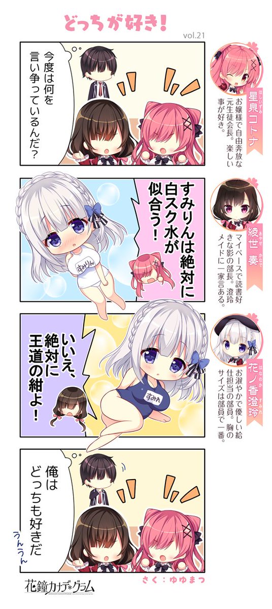 【お知らせ】『花鐘カナデグラム』公式サイトの４コマまんがに第二十一話「どっちが好き！」を公開しました！勝った方の服が実装される…かもしれない？ #nanawind #花グラ #4コマ漫画 #ゆゆまつ
 ▶︎公式サイト nanawind.jp