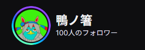 鴨ノ箸 tweet media