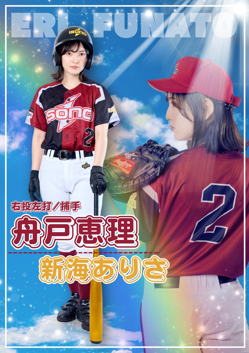青空メロディーズ (@aozora_melodies) on Twitter photo ˗ˏˋ ❤️ビジュアル解禁💛 ˎˊ˗
⚾️舞台『 #青空メロディーズ 〜Last melody〜』
🏫イソノ高校
♫舟戸恵理(ふなと えり)
as新海ありさ( <a href="/shinkai_ari/">新海 ありさ -shinkai arisa-</a> )
背番号:2 / ポジション:捕手
━━━━━━━━━━━━━━━━━━
🗓️試合日程:2025年7月24日(木)~7月27日(日)
🎪球場:CBGKシブゲキ!! ˗ˏˋ ❤️ビジュアル解禁💛 ˎˊ˗
⚾️舞台『 #青空メロディーズ 〜Last melody〜』
🏫イソノ高校
♫舟戸恵理(ふなと えり)
as新海ありさ( <a href="/shinkai_ari/">新海 ありさ -shinkai arisa-</a> )
背番号:2 / ポジション:捕手
━━━━━━━━━━━━━━━━━━
🗓️試合日程:2025年7月24日(木)~7月27日(日)
🎪球場:CBGKシブゲキ!!