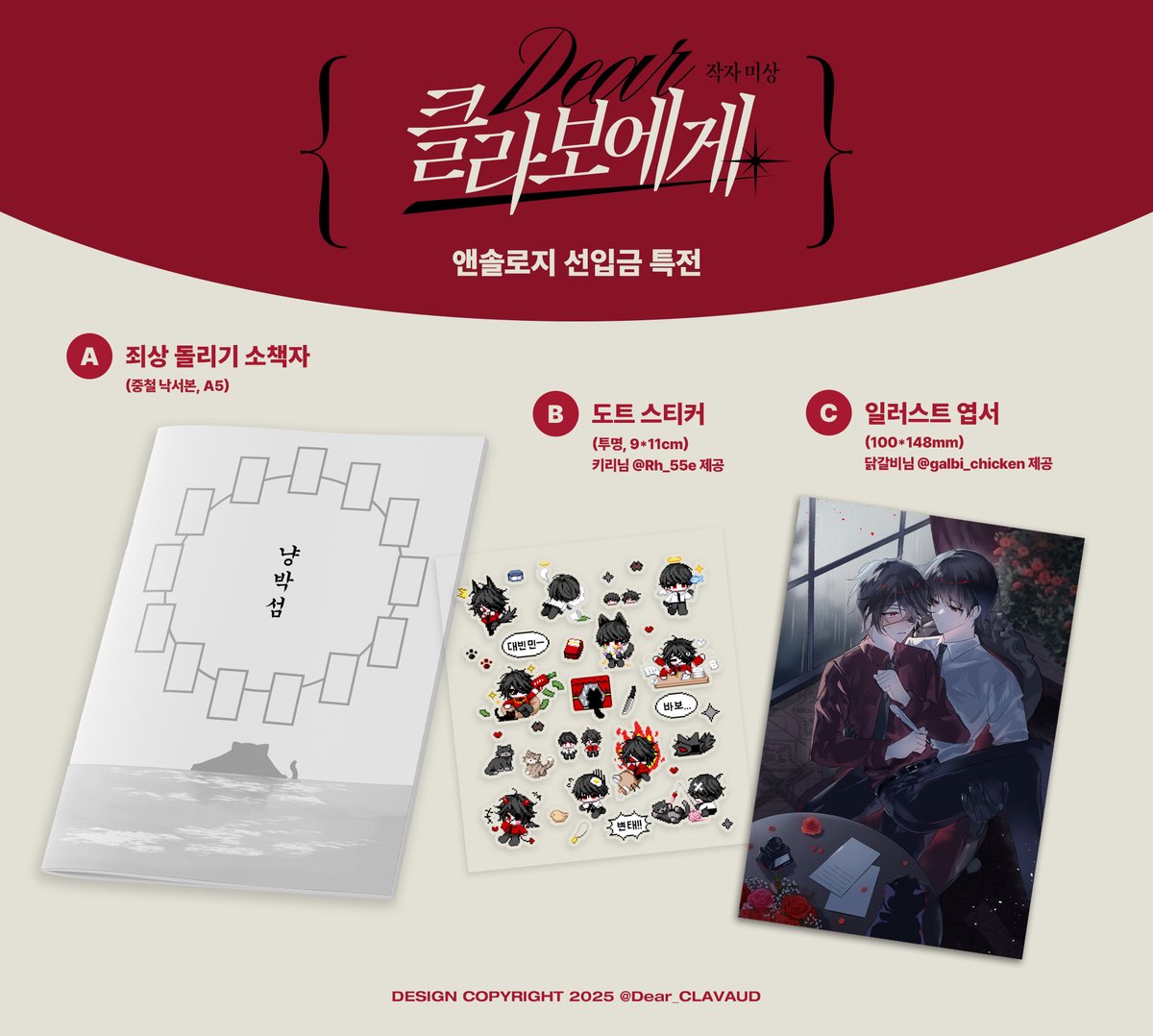 Dear_CLAVAUD's tweet image. 오오신 앤솔로지 《 클라보에게 · 작자 미상 》의 특전을 공개합니다.
선입금 특전
ⓐ 죄상 돌리기 소책자 | 참가자 전원
ⓑ 도트 스티커 | 키리 @Rh_55e
ⓒ 일러스트 엽서 | 닭갈비 @galbi_chicken
참가자 특전
ⓐ 마스킹 테이프 | xxx @o5e482055
ⓑ 아크릴 스탠드 | xxx @o5e482055