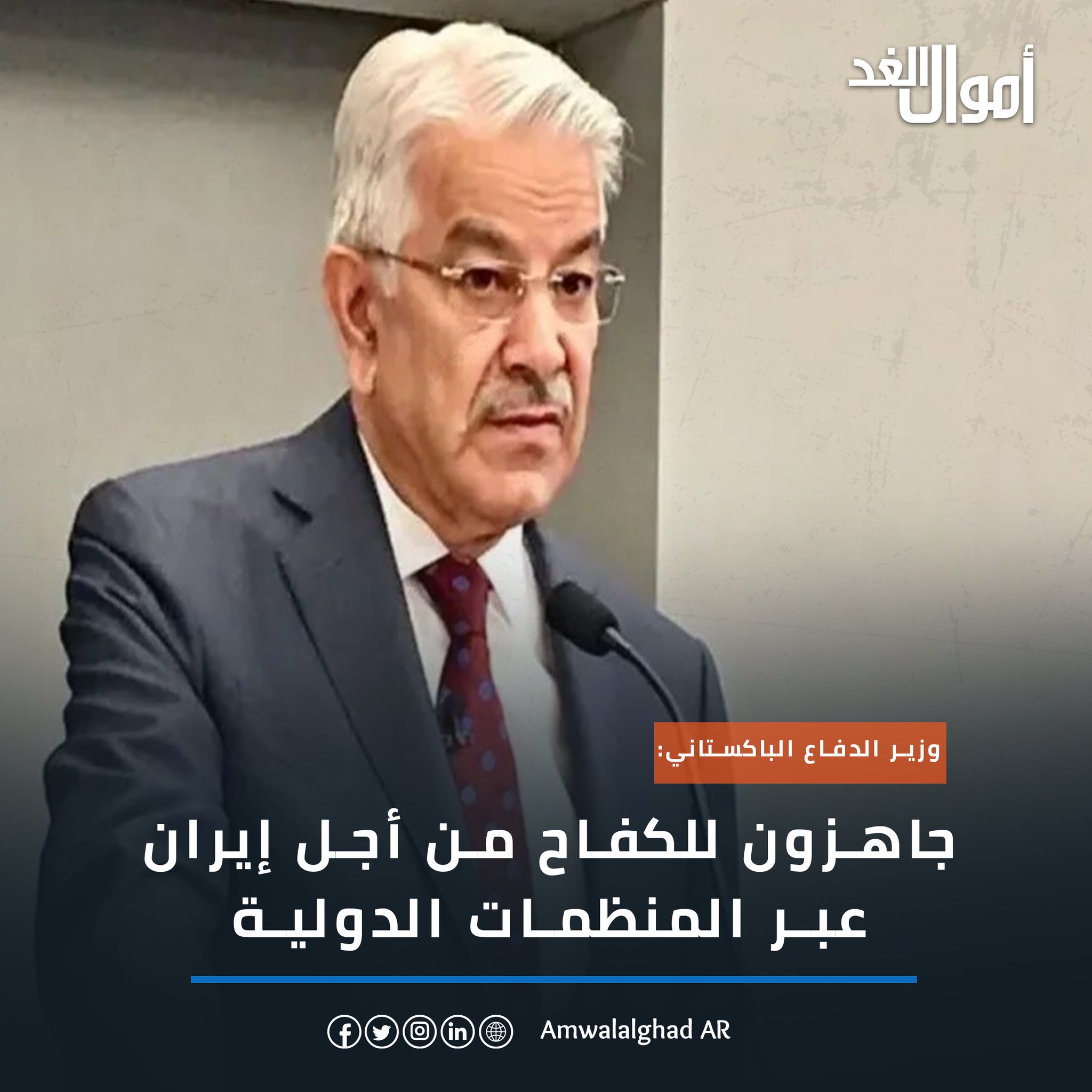 وزير الدفاع الباكستاني: جاهزون للكفاح من أجل إيران عبر المنظمات الدولية #أموال_الغد 