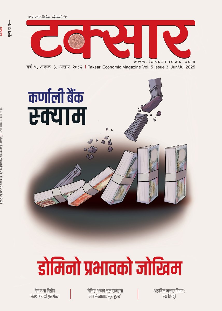 टक्सार प्रिमियम म्यागजिन
२०८२ असार अंक
विशेष रिपोर्ट
कर्णाली विकास बैंकको घप्ला अनुसन्धानका क्रममा तीन क वर्गका वाणिज्य बैंकहरू स्टेटमेन्ट र ब्यालेन्स कन्फर्मेसन सर्टिफेकेटसमेत कीर्ते/फोटोसप गरेको  टक्सारले पाएको छ ।