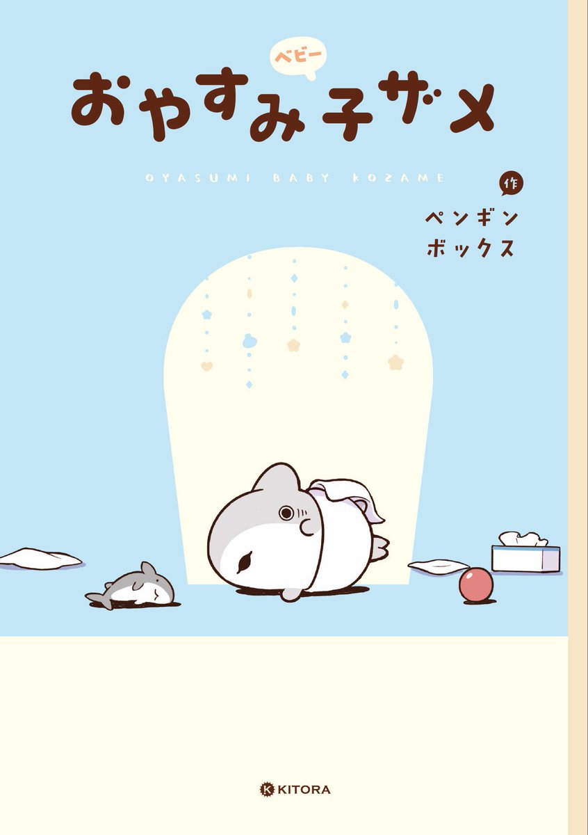 ペンギンボックス@子ザメ7巻&映画化 (@Penguinbox1) / X