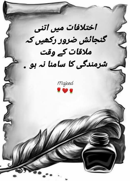 اختلافات میں اتنی گنجائش ضرور ۔۔۔۔۔۔۔🌹