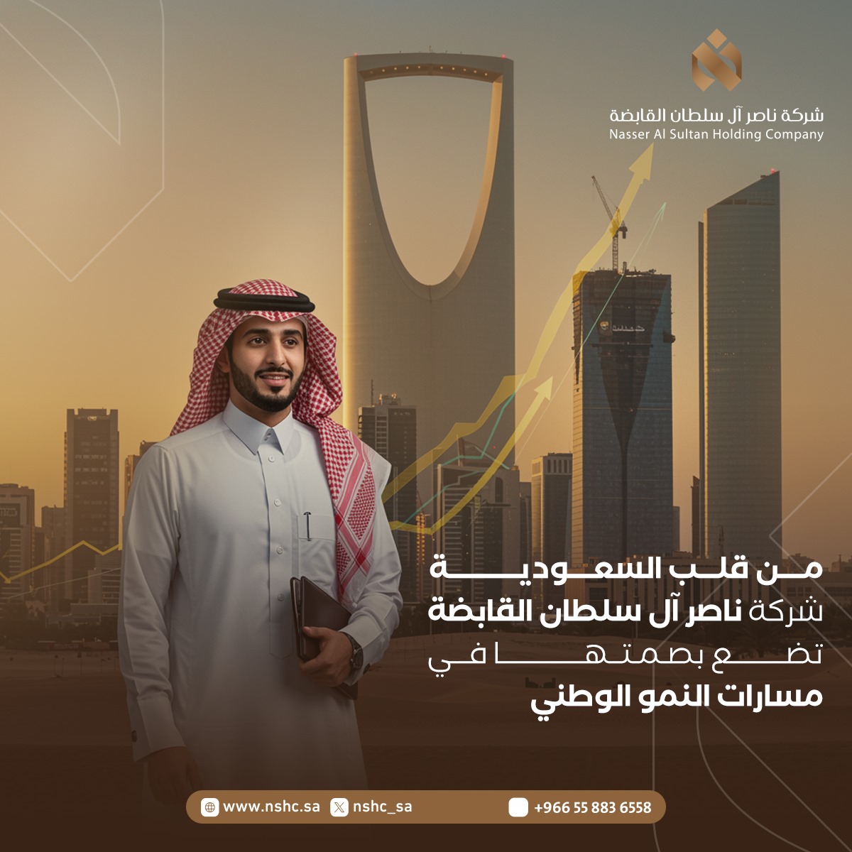 من قلب السعودية، تواصل شركة ناصر آل سلطان القابضة دورها المحوري في دفع عجلة التنمية وتحقيق مستهدفات رؤية ٢٠٣٠.
نحن لا نواكب النمو فقط، بل نشارك في صناعته عبر مشاريع وطنية وريادية تلامس طموحات الغد.
#شركة_ناصر_آل_سلطان_القابضة #تنمية #اقتصاد #رؤية_السعودية_2030 #استثمار