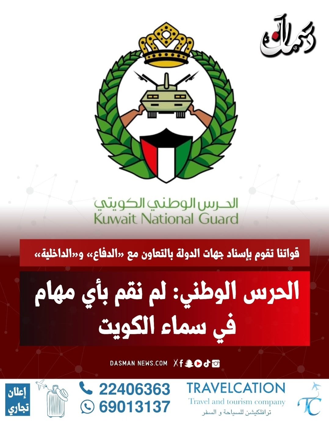 الحرس الوطني : لم نقم بأي مهام في سماء الكويت 
