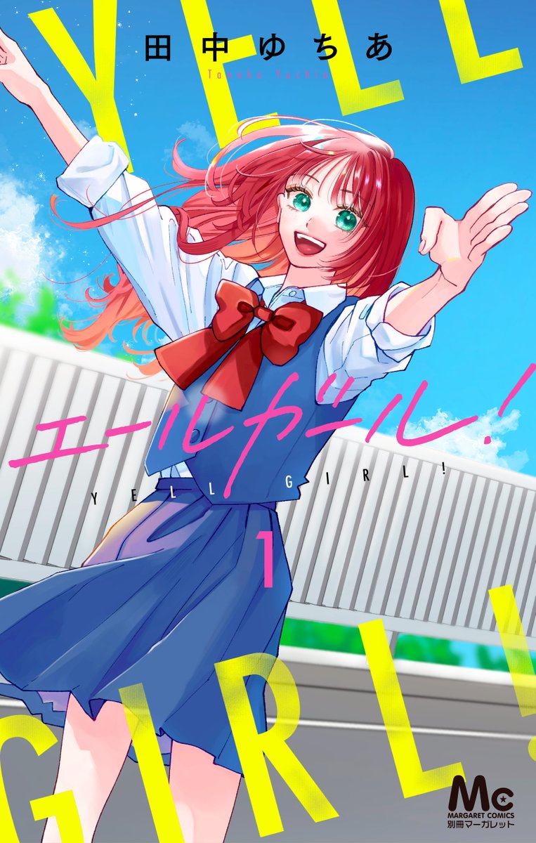 『エールガール！』第1話、お読みいただきありがとうございました📣

☀️紙版コミックス①巻は7/25発売
☀️電子版はブックライブ、ブッコミで6/29に配信開始
※全電子書店配信は紙版発売と同日💁‍♀️

胸が熱くなる応援団青春物語です！
よろしくお願いいたします！