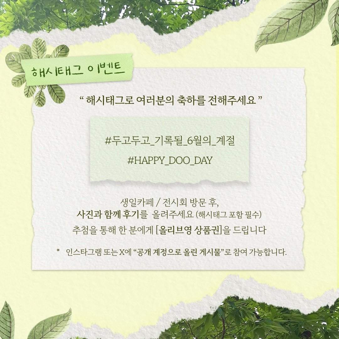 event_doo's tweet photo. 🌿ℍ𝕒𝕡𝕡𝕪 𝔻𝕠𝕠'𝕤 𝔻𝕒𝕪 🌿

해시태그 이벤트를 진행합니다💚💛
참여 기간 : 2025.06.23 - 2025.06.29.
당첨 발표 : 추후 공지

상세 내용은 이미지를 참고해주세요 :)

#두고두고_기록될_6월의_계절
#HAPPY_DOO_DAY https://t.co/20SENm9yjF