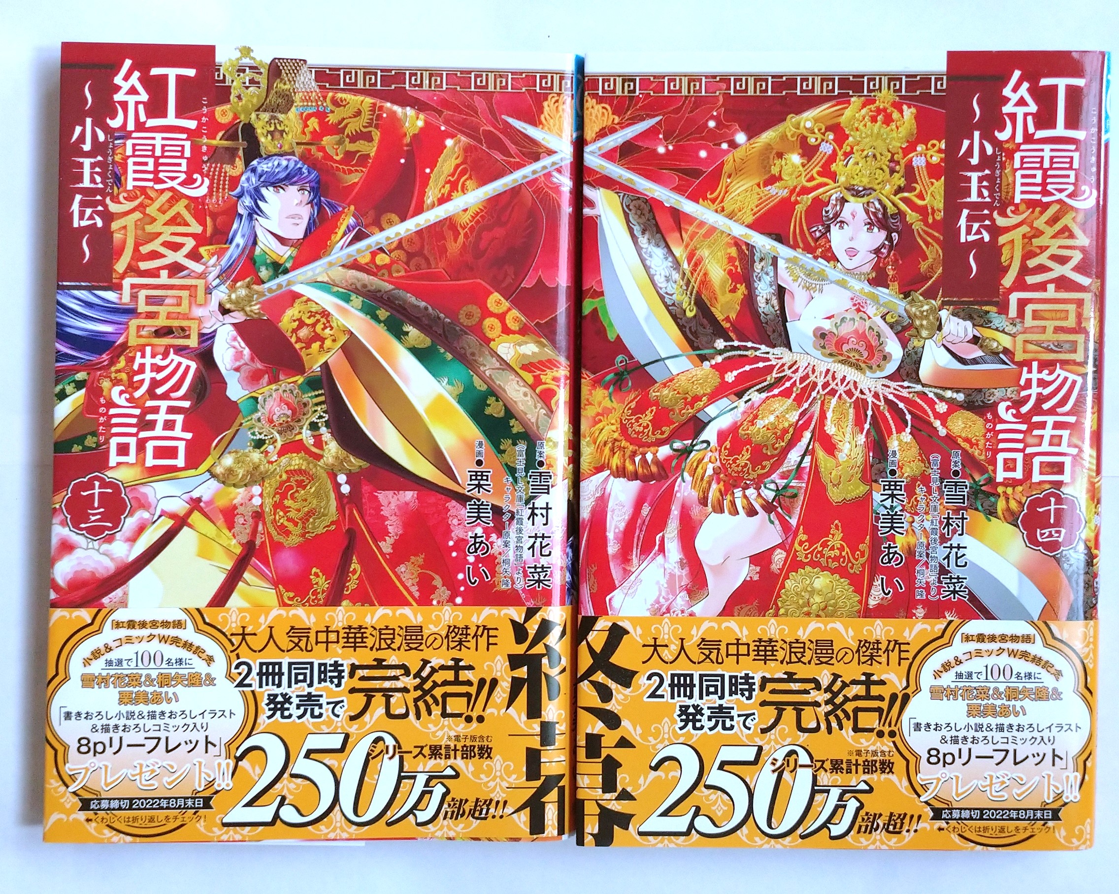 紅霞後宮物語 全14巻 ➕第零幕1〜5巻 ➕