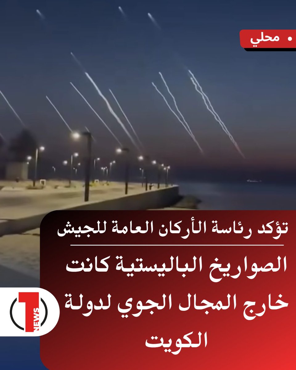 توضيح من الجيش الكويتي
تؤكد رئاسة الأركان العامة للجيش أن الصواريخ الباليستية التي تم تداول صورها على مواقع التواصل كانت ضمن نطاقات جوية مرتفعة جدًا وخارج الأجواء الكويتية، ولا تشكل أي تهديد على الأراضي الكويتية 🇰🇼