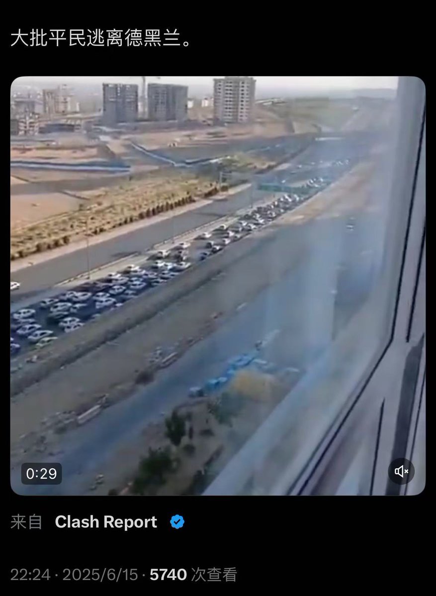 德黑兰人大逃离德黑兰富人而非平民大逃离：以色列袭击德黑兰皆精准打击不会攻击平民。战争恐惧让富人先逃离2024年在叙利亚上演过。伊朗人多次反抗过神教政权无数伊朗人死去……1979年至今46年伊朗经济越来越差民生艰辛持续通胀民众没有未来：以色列军事打击使经济更惨唯有  ...