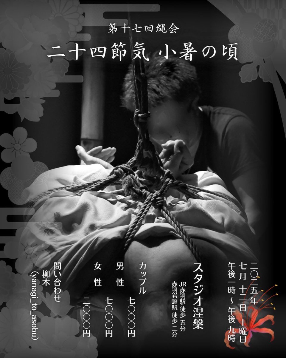 告知させて頂きます。

二十四節気では蓮初めて開く頃とされています。
今回も前回同様、
縄床にあるものを使用して緊縛で華を咲かせてください。

第十七回縄会。
どうぞ宜しくお願い致します。