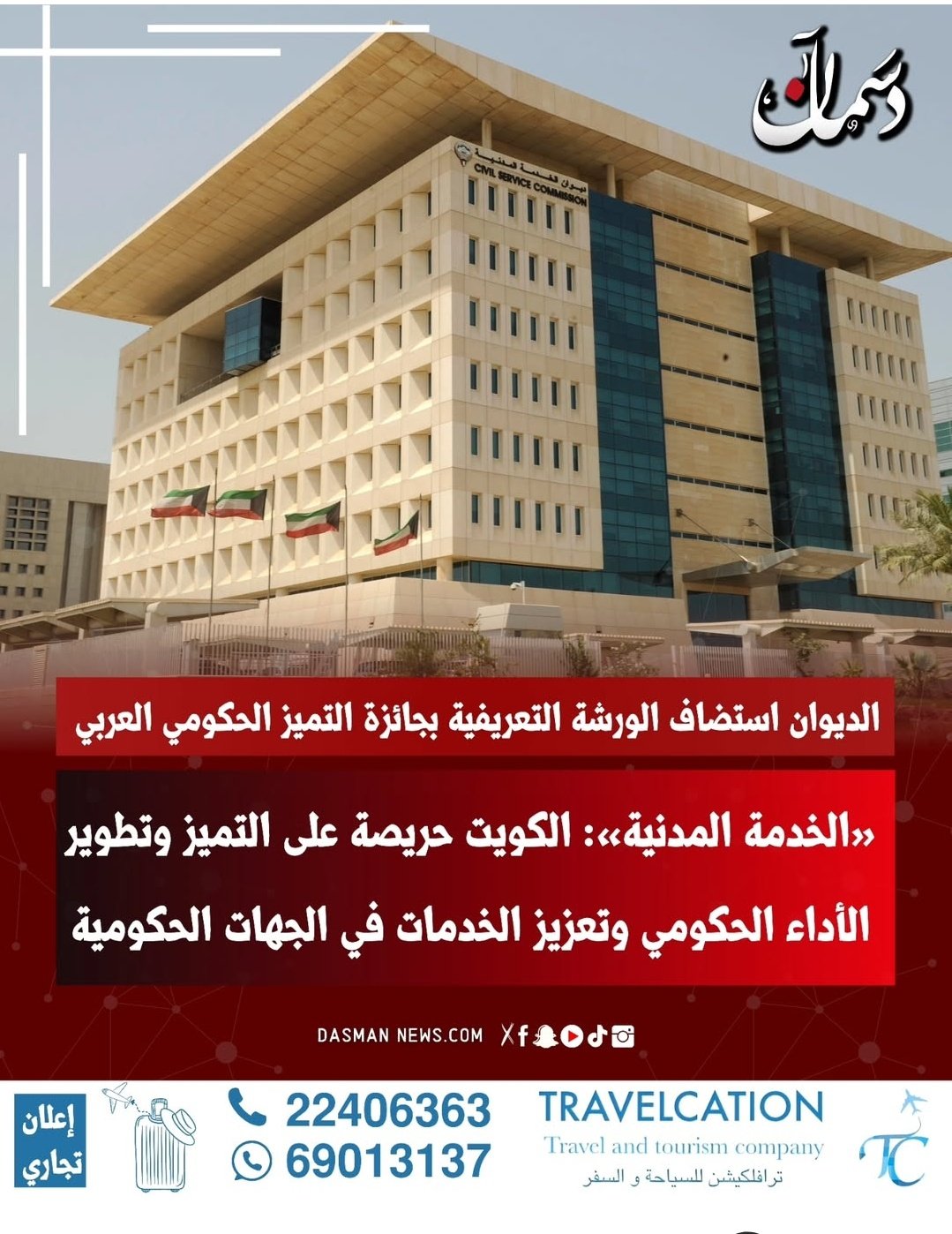 الخدمة المدنية : الكويت حريصة على التميز وتطوير الأداء الحكومي 
