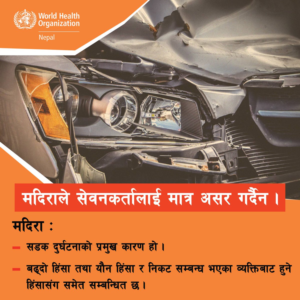 👉 मदिरा सेवनबाट हुने जोखिमहरू थाहा पाउनुहोस्
👉 आफ्नो स्वास्थ्यको रक्षा गर्नुहोस्

#Alcohol #RoadSafety #Nepal