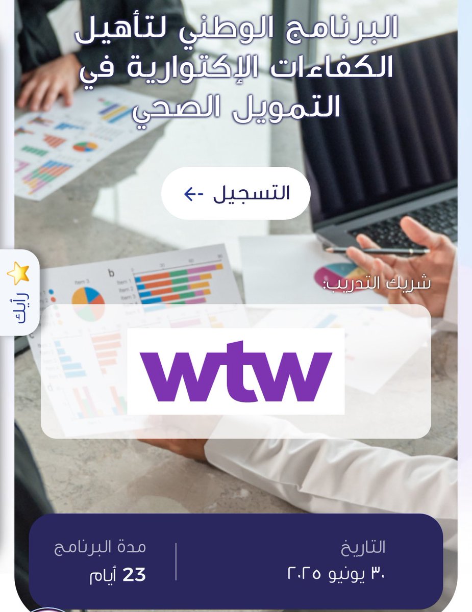 🌟البرنامج الوطني لتأهيل الكفاءات الاكتوارية 🌟

للتسجيل: fa.gov.sa/Services/Progr…