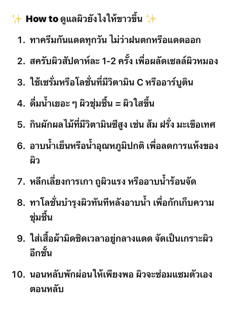 นี่ก็ทำตามนี้แล้วรู้สึกขาวไวขึ้นจริง แต่ข้อ 10 นี่แอบยาก5555555