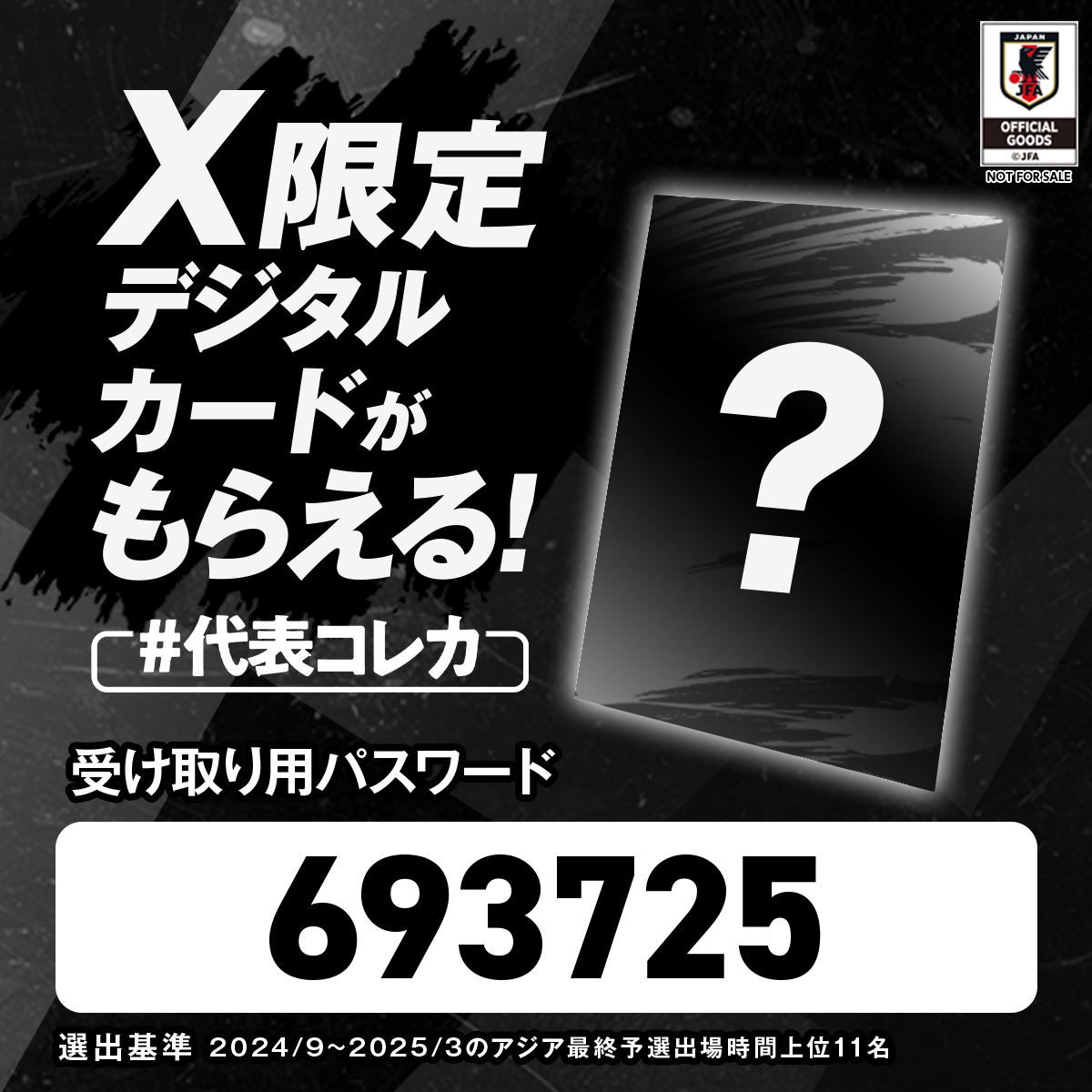 代表コレカ 「X限定デジタルカード」を毎月配信！ ＼ 〜受取方法は