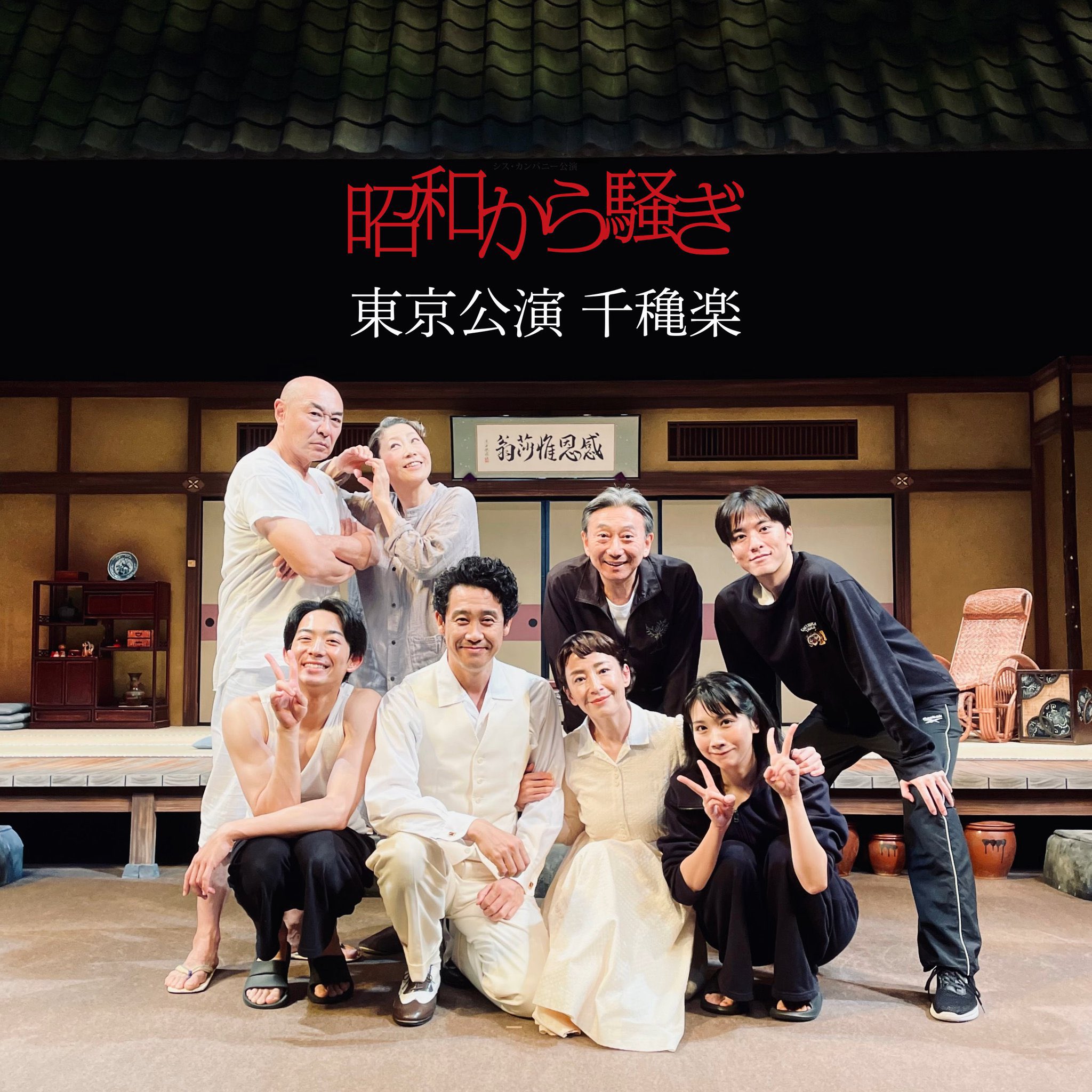 ®️ 最終値下げ更にお値引きをご希望はコメントまで。大衆演劇舞台鬘島田 舞台】eeo Stage comedy コントライブ『区立すーぱーうるとら