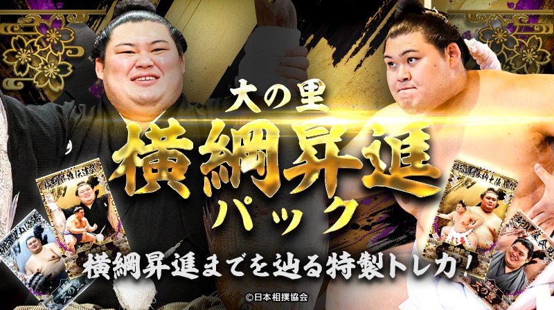 ／
📣 #大相撲コレクション
 　「大の里 横綱昇進記念パック」発売！
＼

🎊横綱昇進記念🎊
通算4度目の優勝を経て、ついに横綱の座へ！✨

新弟子検査から三役会見まで、
名シーン満載の特別パックをぜひお見逃しなく🤩

開催期間：6/29(日)まで🗓️

詳細は💁‍♀️
sumo.orical.jp

#sumo #相撲