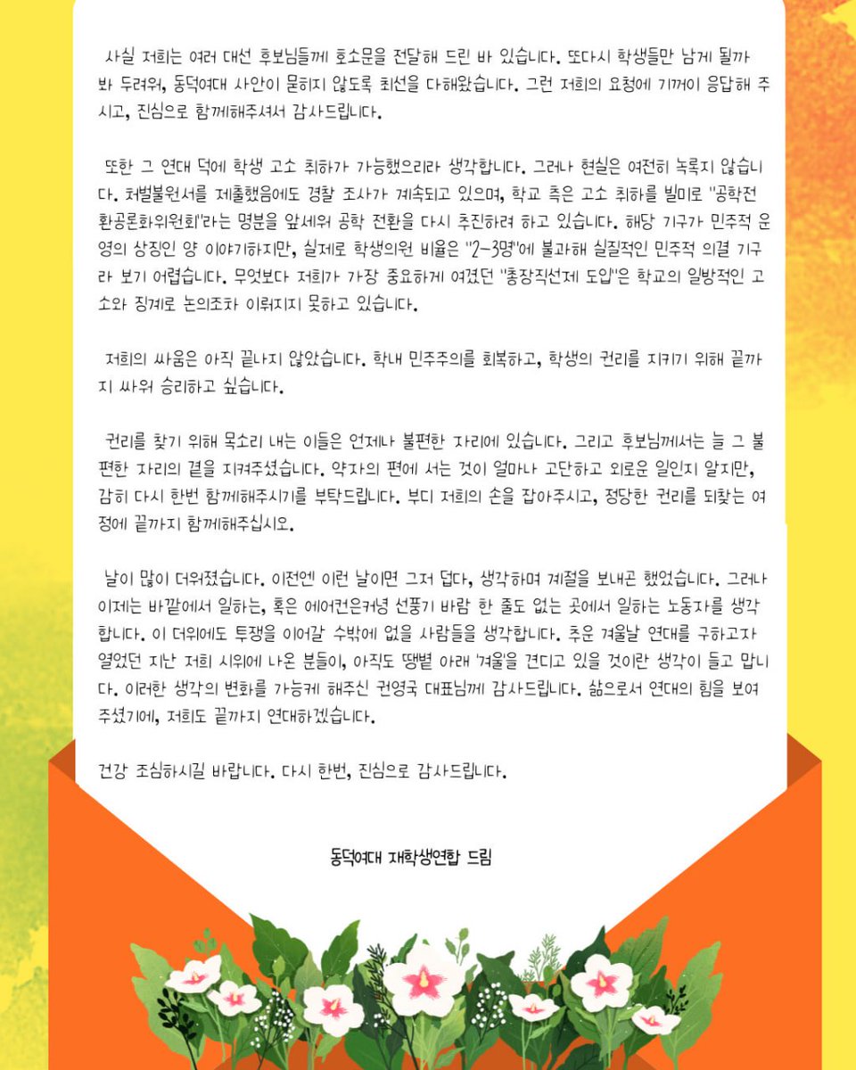 동덕여대 학생들께서 제게 대선 레이스 고생했다며 메일을 보내주셨습니다. 저희의 연대가 빛났다는 말씀에 대선 기간의 피로가 한순간에 풀리는 듯합니다. 말씀처럼 동덕여대의 싸움은 아직 끝나지 않았습니다. 연대의 광장에서 어김없이 만나게 될 것이라 확신합니다.